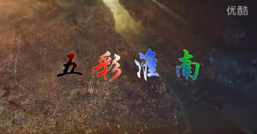 淮南市城市形象宣傳歌曲《五彩淮南》MV&mdash;張旭