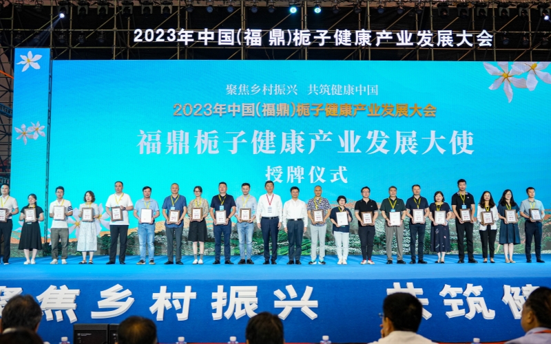 2023年中國（福鼎）梔子健康產(chǎn)業(yè)發(fā)展大會在梔鄉(xiāng)貫嶺開幕