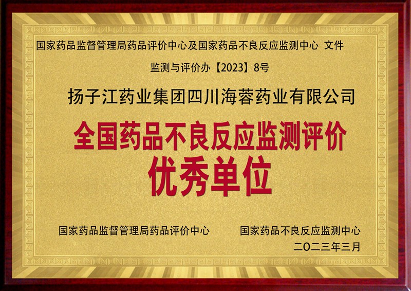 全國藥品不良反應(yīng)監(jiān)測評價(jià)優(yōu)秀單位（2023）