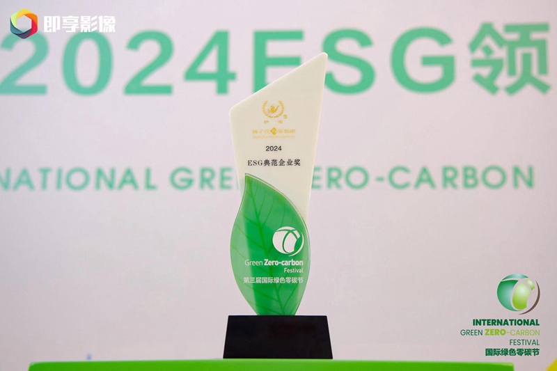 ESG典范企業(yè)獎(jiǎng)（2024）