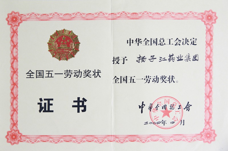 全國五一勞動(dòng)獎(jiǎng)狀（2004）