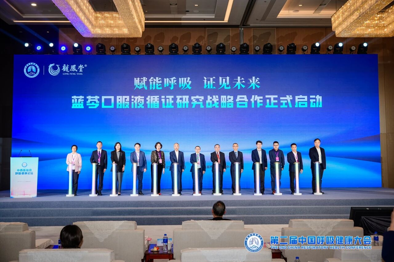 揚子江藥業(yè)集團亮相第二屆中國呼吸健康大會，啟動藍芩口服液循證研究戰(zhàn)略合作