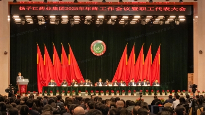 奮力譜寫世界一流企業建設新篇章，揚子江藥業集團召開2025年年終工作會議