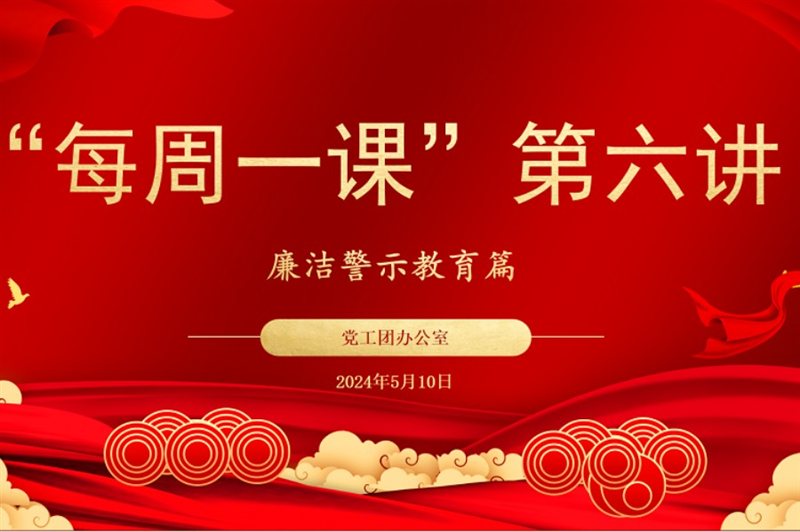 5月“每周一課”系列學(xué)習(xí)活動廉潔警示教育
