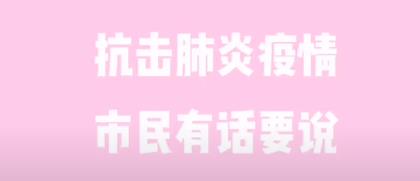 面對疫情 淮南市民有話要說