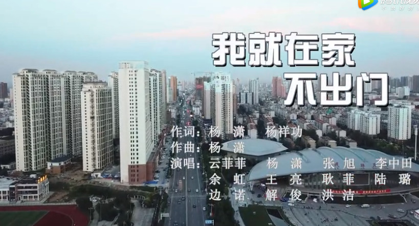 淮南原創公益歌曲mv《我就在家不出門》