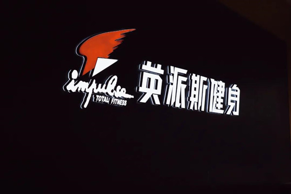 全城熱&ldquo;練&rdquo;！來英派斯，遇見更好的自己！