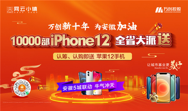10000部iPhone12大派送！萬創(chuàng)新十年熱力來襲，搶房大戰(zhàn)一觸即發(fā)！