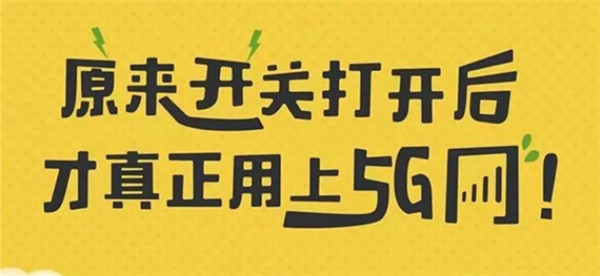 打開手機5G開關，秒變5G網絡玩家！