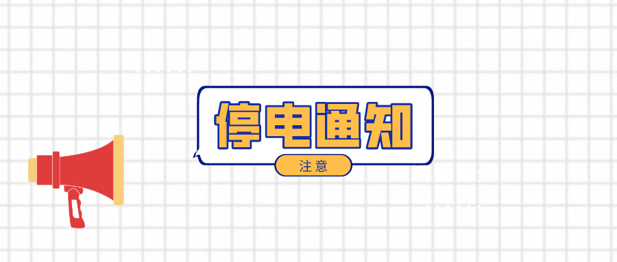 注意！淮南3月3日-3月9日停電通知！