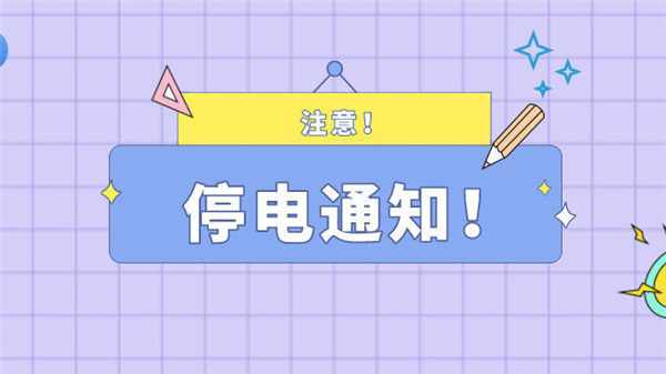注意！最近淮南淮南5月20日停電通知！