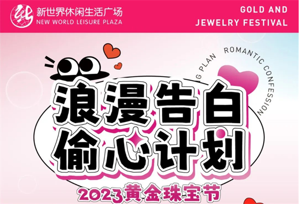 2023黃金珠寶節 | 七夕獻禮，全城&ldquo;飾&rdquo;愛