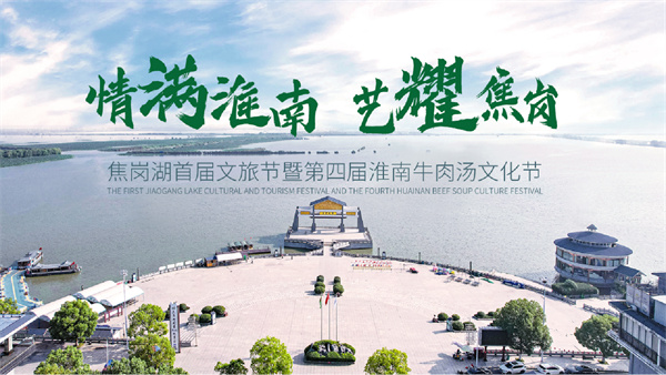 焦崗湖首屆文旅節暨第四屆淮南牛肉湯文化節即將開幕！