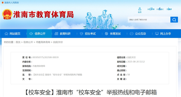 淮南市&ldquo;校車安全&rdquo;舉報熱線和電子郵箱