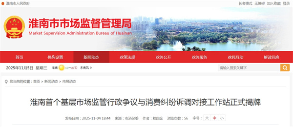 淮南首個基層市場監管行政爭議與消費糾紛訴調對接工作站正式揭牌