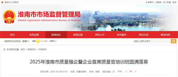 2025年淮南市質量強企暨企業首席質量官培訓班圓滿落幕