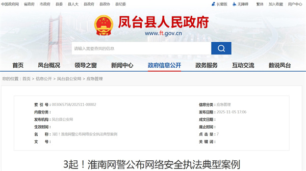 3起！淮南網警公布網絡安全執法典型案例