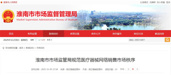淮南市市場監管局規范醫療器械網絡銷售市場秩序
