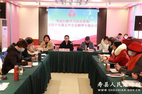 淮南壽縣婦聯(lián)召開學習貫徹黨的十九屆五中全會精神專題會議