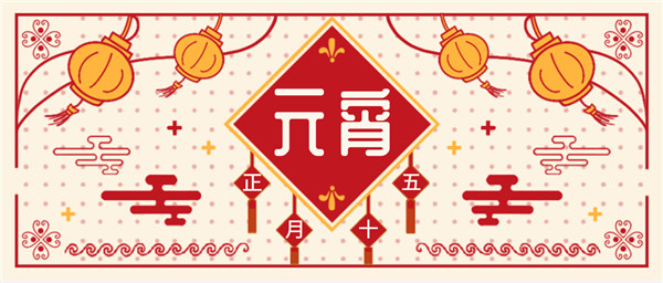 元宵團圓，華燈初上|新藍寶大酒店與您共度元宵！