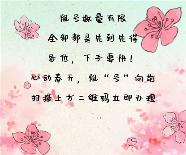 中國移動上新 | 四月靚號限量！搶！