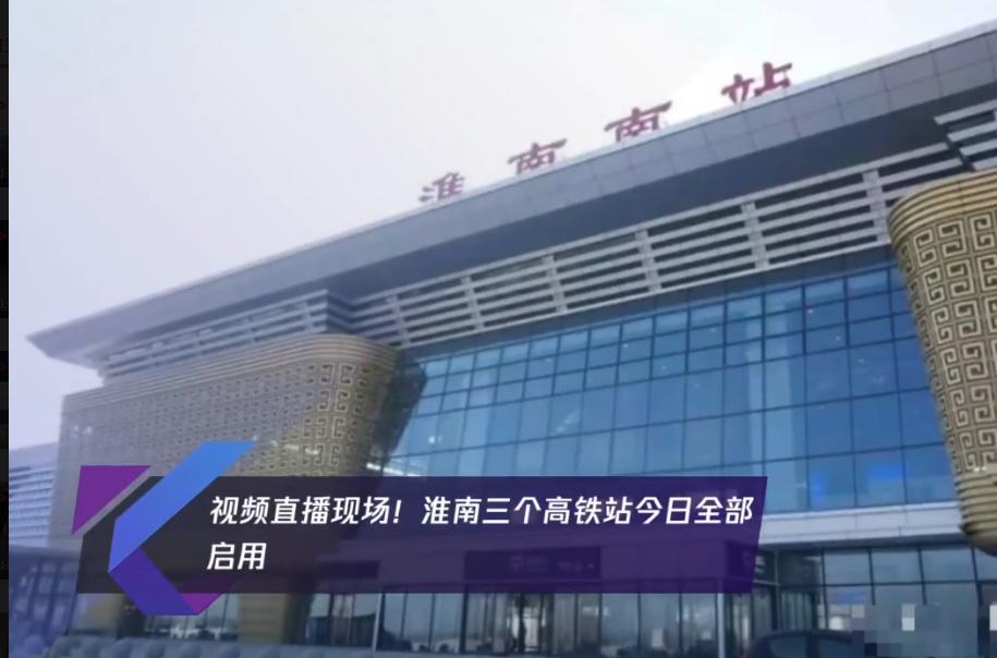 淮南南站、鳳臺南站、壽縣站全部啟用