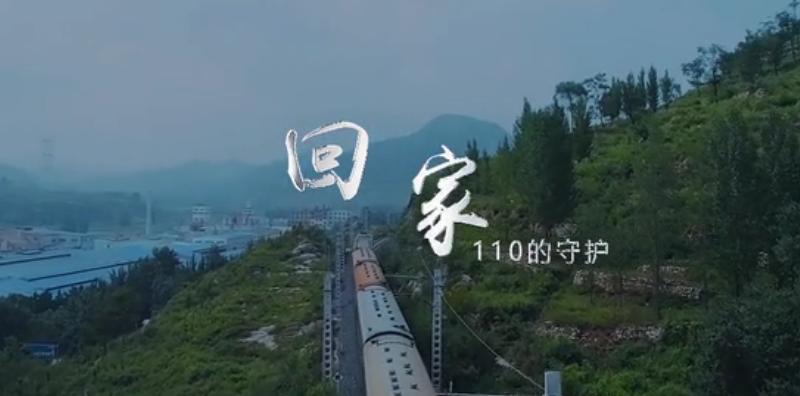 淮南市公安局自制短片《回家&mdash;&mdash;110的守護》