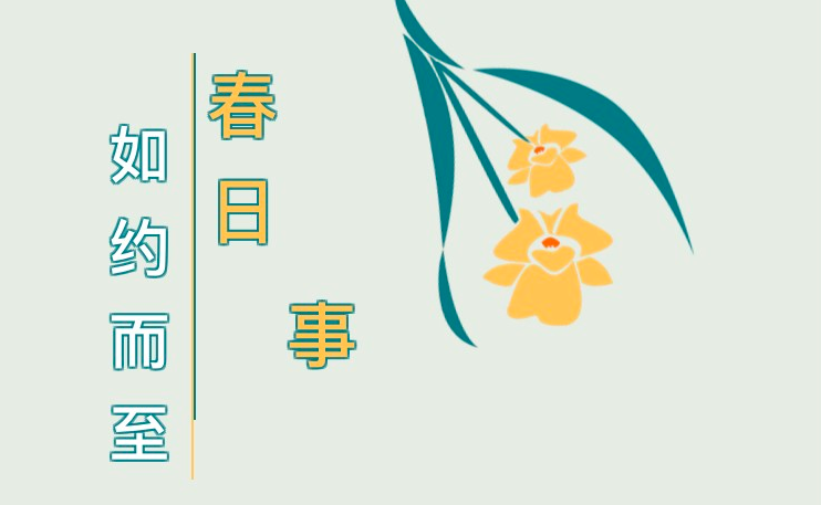 這些&ldquo;春日必做事&rdquo;，你Get了幾件？